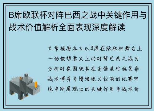B席欧联杯对阵巴西之战中关键作用与战术价值解析全面表现深度解读 B席欧联杯对阵巴西之战中关键作用与战术价值解析全面表现深度解读