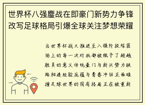 世界杯八强鏖战在即豪门新势力争锋改写足球格局引爆全球关注梦想荣耀 世界杯八强鏖战在即豪门新势力争锋改写足球格局引爆全球关注梦想荣耀