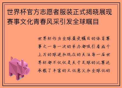 世界杯官方志愿者服装正式揭晓展现赛事文化青春风采引发全球瞩目 世界杯官方志愿者服装正式揭晓展现赛事文化青春风采引发全球瞩目