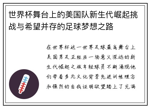 世界杯舞台上的美国队新生代崛起挑战与希望并存的足球梦想之路 世界杯舞台上的美国队新生代崛起挑战与希望并存的足球梦想之路