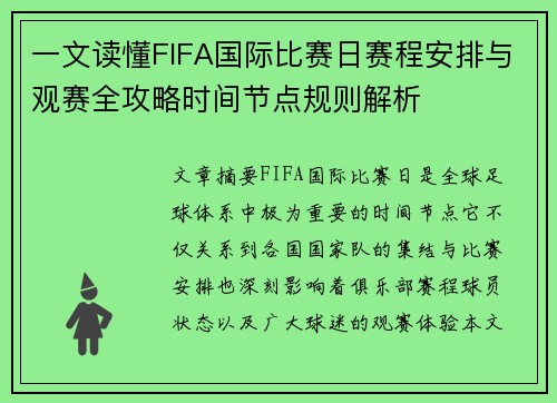 一文读懂FIFA国际比赛日赛程安排与观赛全攻略时间节点规则解析 一文读懂FIFA国际比赛日赛程安排与观赛全攻略时间节点规则解析