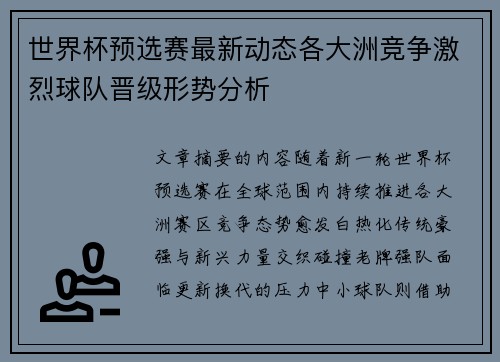 世界杯预选赛最新动态各大洲竞争激烈球队晋级形势分析 世界杯预选赛最新动态各大洲竞争激烈球队晋级形势分析