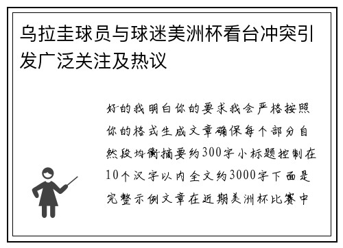 乌拉圭球员与球迷美洲杯看台冲突引发广泛关注及热议 乌拉圭球员与球迷美洲杯看台冲突引发广泛关注及热议