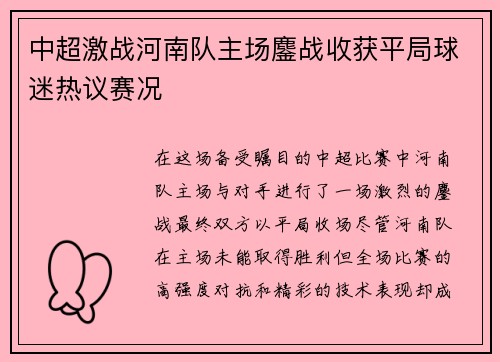 中超激战河南队主场鏖战收获平局球迷热议赛况
