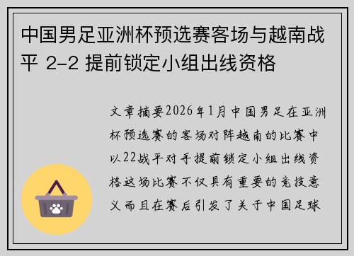 中国男足亚洲杯预选赛客场与越南战平 2-2 提前锁定小组出线资格 中国男足亚洲杯预选赛客场与越南战平 2-2 提前锁定小组出线资格