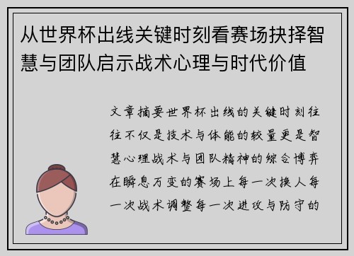 从世界杯出线关键时刻看赛场抉择智慧与团队启示战术心理与时代价值 从世界杯出线关键时刻看赛场抉择智慧与团队启示战术心理与时代价值