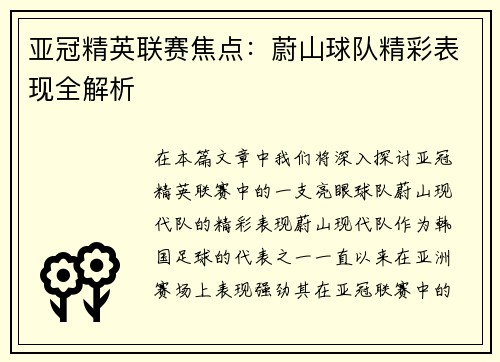 亚冠精英联赛焦点:蔚山球队精彩表现全解析 亚冠精英联赛焦点:蔚山球队精彩表现全解析