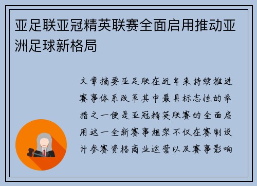 亚足联亚冠精英联赛全面启用推动亚洲足球新格局 亚足联亚冠精英联赛全面启用推动亚洲足球新格局