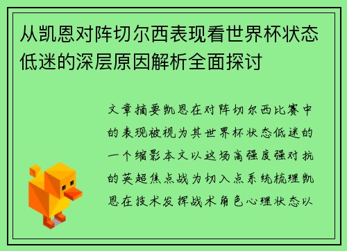 从凯恩对阵切尔西表现看世界杯状态低迷的深层原因解析全面探讨 从凯恩对阵切尔西表现看世界杯状态低迷的深层原因解析全面探讨