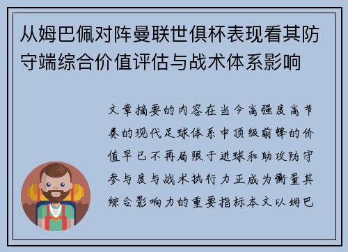 从姆巴佩对阵曼联世俱杯表现看其防守端综合价值评估与战术体系影响 从姆巴佩对阵曼联世俱杯表现看其防守端综合价值评估与战术体系影响