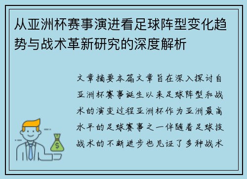 从亚洲杯赛事演进看足球阵型变化趋势与战术革新研究的深度解析 从亚洲杯赛事演进看足球阵型变化趋势与战术革新研究的深度解析
