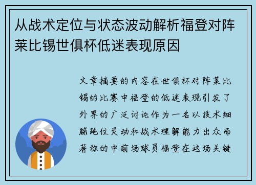 从战术定位与状态波动解析福登对阵莱比锡世俱杯低迷表现原因 从战术定位与状态波动解析福登对阵莱比锡世俱杯低迷表现原因