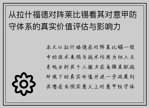 从拉什福德对阵莱比锡看其对意甲防守体系的真实价值评估与影响力 从拉什福德对阵莱比锡看其对意甲防守体系的真实价值评估与影响力