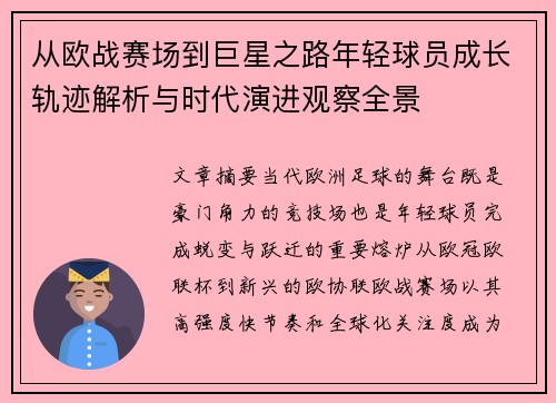 从欧战赛场到巨星之路年轻球员成长轨迹解析与时代演进观察全景 从欧战赛场到巨星之路年轻球员成长轨迹解析与时代演进观察全景