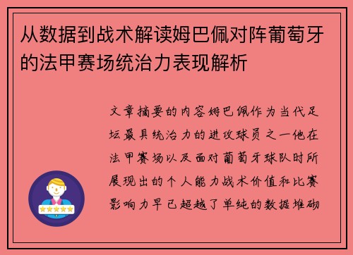 从数据到战术解读姆巴佩对阵葡萄牙的法甲赛场统治力表现解析 从数据到战术解读姆巴佩对阵葡萄牙的法甲赛场统治力表现解析
