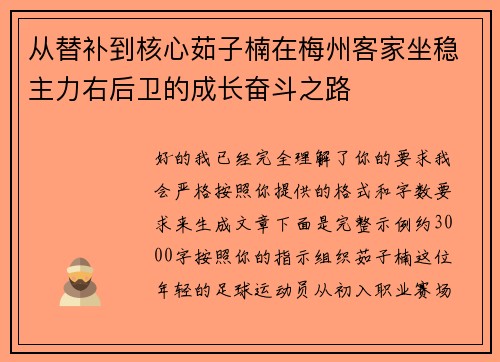 从替补到核心茹子楠在梅州客家坐稳主力右后卫的成长奋斗之路 从替补到核心茹子楠在梅州客家坐稳主力右后卫的成长奋斗之路