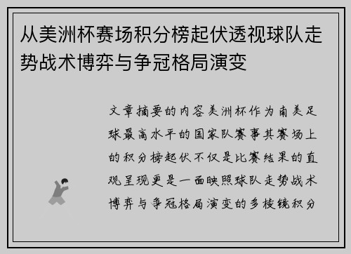 从美洲杯赛场积分榜起伏透视球队走势战术博弈与争冠格局演变 从美洲杯赛场积分榜起伏透视球队走势战术博弈与争冠格局演变