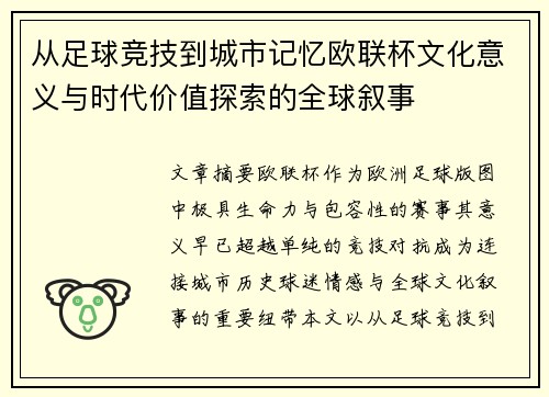 从足球竞技到城市记忆欧联杯文化意义与时代价值探索的全球叙事 从足球竞技到城市记忆欧联杯文化意义与时代价值探索的全球叙事