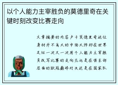 以个人能力主宰胜负的莫德里奇在关键时刻改变比赛走向 以个人能力主宰胜负的莫德里奇在关键时刻改变比赛走向