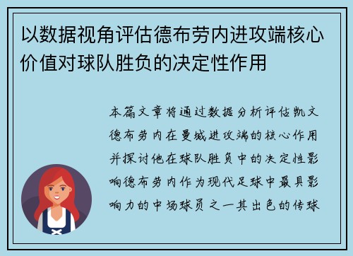 以数据视角评估德布劳内进攻端核心价值对球队胜负的决定性作用 以数据视角评估德布劳内进攻端核心价值对球队胜负的决定性作用
