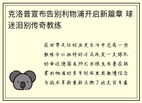 克洛普宣布告别利物浦开启新篇章 球迷泪别传奇教练 克洛普宣布告别利物浦开启新篇章 球迷泪别传奇教练