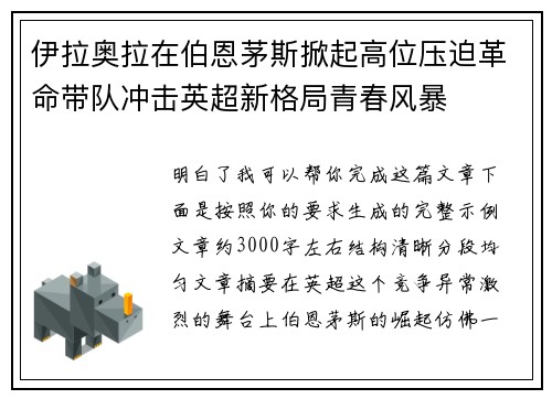 伊拉奥拉在伯恩茅斯掀起高位压迫革命带队冲击英超新格局青春风暴 伊拉奥拉在伯恩茅斯掀起高位压迫革命带队冲击英超新格局青春风暴