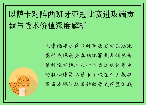 以萨卡对阵西班牙亚冠比赛进攻端贡献与战术价值深度解析 以萨卡对阵西班牙亚冠比赛进攻端贡献与战术价值深度解析