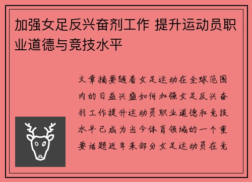 加强女足反兴奋剂工作 提升运动员职业道德与竞技水平 加强女足反兴奋剂工作 提升运动员职业道德与竞技水平