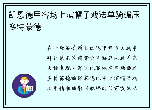 凯恩德甲客场上演帽子戏法单骑碾压多特蒙德 凯恩德甲客场上演帽子戏法单骑碾压多特蒙德