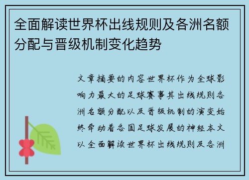 全面解读世界杯出线规则及各洲名额分配与晋级机制变化趋势 全面解读世界杯出线规则及各洲名额分配与晋级机制变化趋势