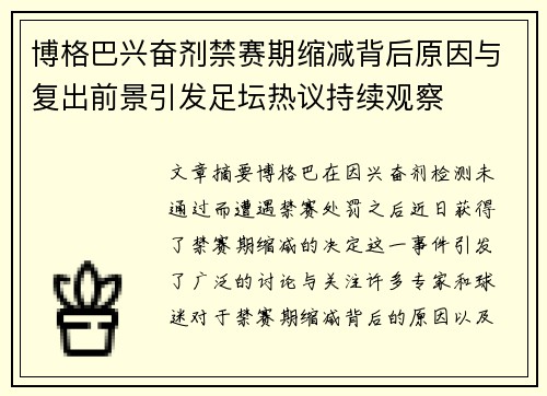 博格巴兴奋剂禁赛期缩减背后原因与复出前景引发足坛热议持续观察 博格巴兴奋剂禁赛期缩减背后原因与复出前景引发足坛热议持续观察