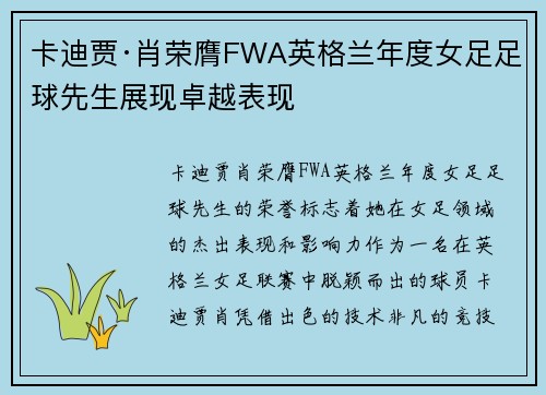 卡迪贾·肖荣膺FWA英格兰年度女足足球先生展现卓越表现 卡迪贾·肖荣膺FWA英格兰年度女足足球先生展现卓越表现