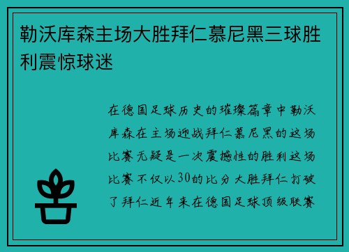 勒沃库森主场大胜拜仁慕尼黑三球胜利震惊球迷 勒沃库森主场大胜拜仁慕尼黑三球胜利震惊球迷