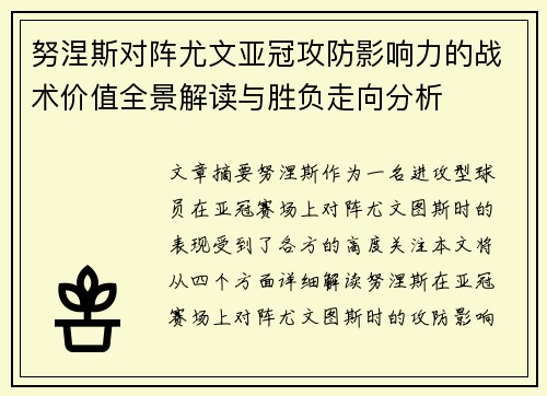 努涅斯对阵尤文亚冠攻防影响力的战术价值全景解读与胜负走向分析 努涅斯对阵尤文亚冠攻防影响力的战术价值全景解读与胜负走向分析