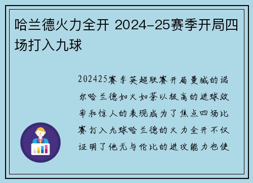 哈兰德火力全开 2024-25赛季开局四场打入九球 哈兰德火力全开 2024-25赛季开局四场打入九球