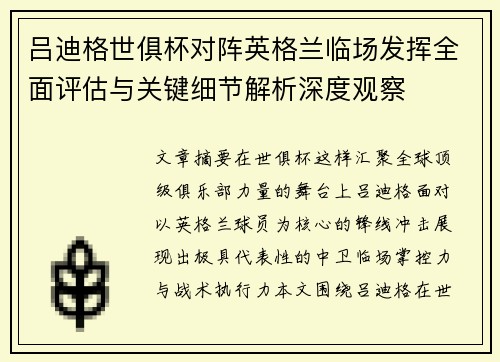 吕迪格世俱杯对阵英格兰临场发挥全面评估与关键细节解析深度观察 吕迪格世俱杯对阵英格兰临场发挥全面评估与关键细节解析深度观察