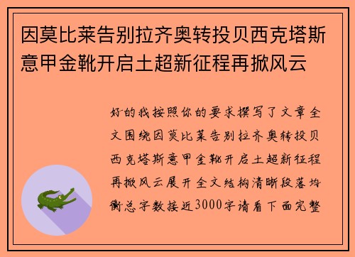 因莫比莱告别拉齐奥转投贝西克塔斯意甲金靴开启土超新征程再掀风云 因莫比莱告别拉齐奥转投贝西克塔斯意甲金靴开启土超新征程再掀风云