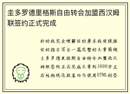 圭多罗德里格斯自由转会加盟西汉姆联签约正式完成 圭多罗德里格斯自由转会加盟西汉姆联签约正式完成