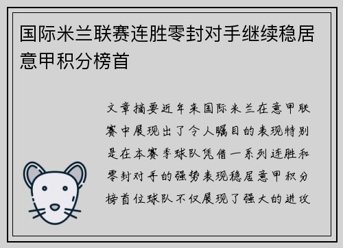 国际米兰联赛连胜零封对手继续稳居意甲积分榜首 国际米兰联赛连胜零封对手继续稳居意甲积分榜首