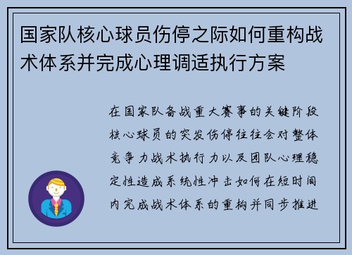 国家队核心球员伤停之际如何重构战术体系并完成心理调适执行方案 国家队核心球员伤停之际如何重构战术体系并完成心理调适执行方案