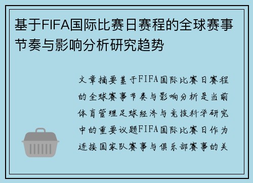 基于FIFA国际比赛日赛程的全球赛事节奏与影响分析研究趋势 基于FIFA国际比赛日赛程的全球赛事节奏与影响分析研究趋势
