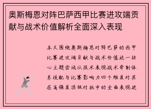 奥斯梅恩对阵巴萨西甲比赛进攻端贡献与战术价值解析全面深入表现 奥斯梅恩对阵巴萨西甲比赛进攻端贡献与战术价值解析全面深入表现