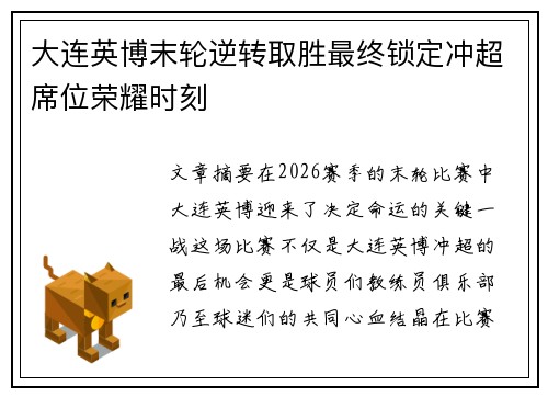 大连英博末轮逆转取胜最终锁定冲超席位荣耀时刻 大连英博末轮逆转取胜最终锁定冲超席位荣耀时刻