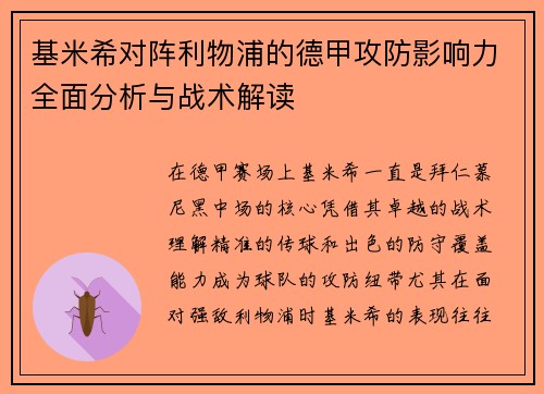 基米希对阵利物浦的德甲攻防影响力全面分析与战术解读 基米希对阵利物浦的德甲攻防影响力全面分析与战术解读