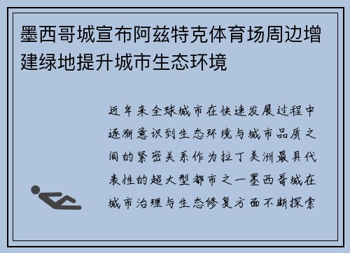 墨西哥城宣布阿兹特克体育场周边增建绿地提升城市生态环境 墨西哥城宣布阿兹特克体育场周边增建绿地提升城市生态环境