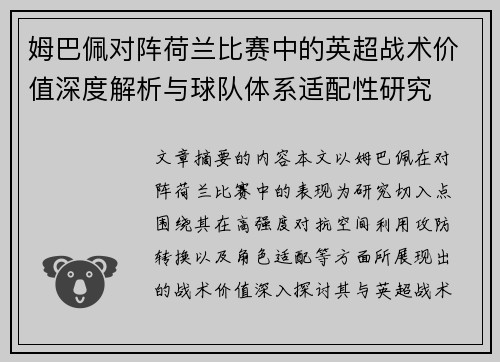 姆巴佩对阵荷兰比赛中的英超战术价值深度解析与球队体系适配性研究 姆巴佩对阵荷兰比赛中的英超战术价值深度解析与球队体系适配性研究