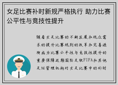 女足比赛补时新规严格执行 助力比赛公平性与竞技性提升 女足比赛补时新规严格执行 助力比赛公平性与竞技性提升