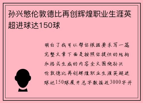 孙兴慜伦敦德比再创辉煌职业生涯英超进球达150球 孙兴慜伦敦德比再创辉煌职业生涯英超进球达150球