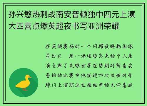 孙兴慜热刺战南安普顿独中四元上演大四喜点燃英超夜书写亚洲荣耀 孙兴慜热刺战南安普顿独中四元上演大四喜点燃英超夜书写亚洲荣耀