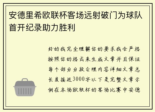 安德里希欧联杯客场远射破门为球队首开纪录助力胜利 安德里希欧联杯客场远射破门为球队首开纪录助力胜利